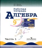 Алгебра. 9 класс. Рабочая тетрадь в 2 частях