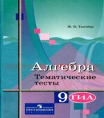 Алгебра. 9 класс. Рабочая тетрадь.
