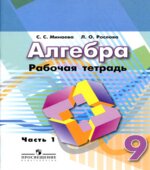 Алгебра. 9 класс. Рабочая тетрадь. В 2 частях
