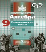 Алгебра. 9 класс. Тематические тесты