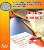 Алгебра. 9 класс. Тестовые материалы для оценки качества обучения