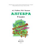 Алгебра. 9 класс. Учебник