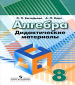 Алгебра. Дидактические материалы. 8 класс