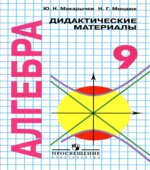 Алгебра. Дидактические материалы. 9 класс (с углубленным изучением математики)
