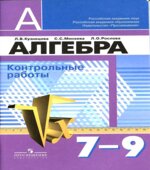 Алгебра. Контрольные работы. 7-9 классы