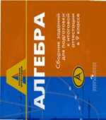Алгебра. Сборник заданий для подготовки к итоговой аттестации в 9 классе. Кузнецова Л.В., Суворова С.Б., Бунимович Е.А.