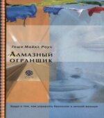 Алмазный огранщик. Роуч М.