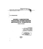 Анализ и диагностика финансово-хозяйственной деятельности предприятия