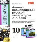 Анализ произведений русской литературы XIX века. 10 класс