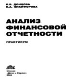 Анализ финансовой отчетности. Практикум