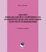 Анализ финансовой устойчивости коммерческой организации и пути её повышения. Лукаш Ю.А.