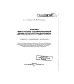 Анализ финансово-хозяйственной деятельности предприятия