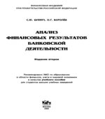 Анализ финансовых результатов банковской деятельности