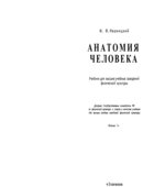 Анатомия человека (с основами динамической и спортивной морфологии)