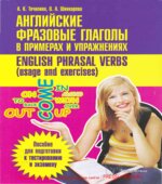 Английские фразовые глаголы в примерах и упражнениях