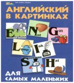 Английский в картинках для самых маленьких