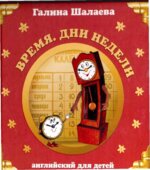 Английский для детей. Время. Дни недели
