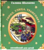 Английский для детей. Город. Улица. Транспорт