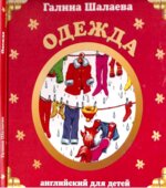 Английский для детей. Одежда