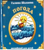 Английский для детей. Погода