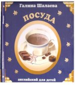 Английский для детей. Посуда