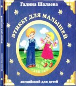 Английский для детей. Этикет для малышей