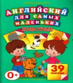 Английский для самых маленьких. Животные