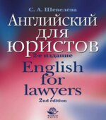 Английский для юристов