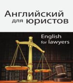 Английский для юристов. Под редакцией
