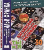 Английский с популярными песнями. Ты и я. 50 романтических хитов