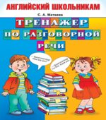 Английский школьникам. Тренажер по разговорной речи