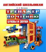 Английский школьникам. Тренажер по чтению. Буквы и звуки