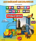 Английский школьникам. Тренажер по чтению. Буквы и звуки