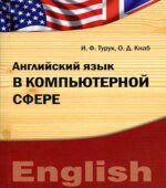 Английский язык в компьютерной сфере