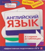Английский язык в схемах и таблицах