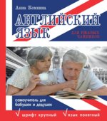 Английский язык для ржавых чайников