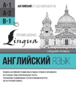Английский язык для среднего уровня. Уровень В1