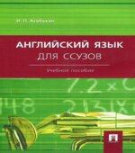 Английский язык для ссузов