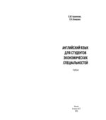 Английский язык для студентов экономических специальностей