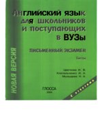 Английский язык для школьников и поступающих в ВУЗы. Письменный экзамен. Тесты