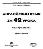 Английский язык за 42 урока. Самоучитель