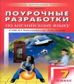 Английский язык. 10 класс. Поурочные планы к учебнику