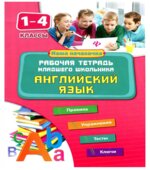 Английский язык. 1-4 классы. Рабочая тетрадь младшего школьника