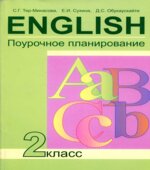 Английский язык. 2 класс. Поурочное планирование
