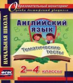 Английский язык. 2-4 класс. Тематические тесты