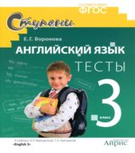 Английский язык. 3 класс. Тесты к учебнику Верещагиной И.Н., Притыкиной Т.А.