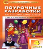 Английский язык. 4 класс. Поурочные планы к учебнику