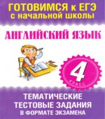 Английский язык. 4 класс. Тематические тестовые задания в форме экзамена