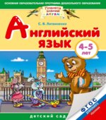 Английский язык. 4-5 лет. Для детей и родителей