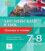 Английский язык. 7-8 классы. Лексика и чтение. Тесты и упражнения. Тренировочная тетрадь